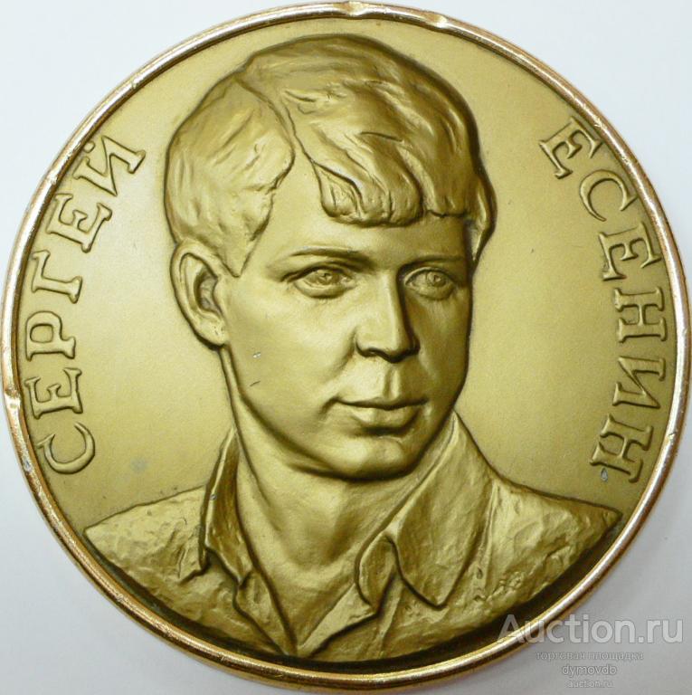 Медаль Плакетка Есенин Сергей Александрович 1968 (Соколов) ЛМД