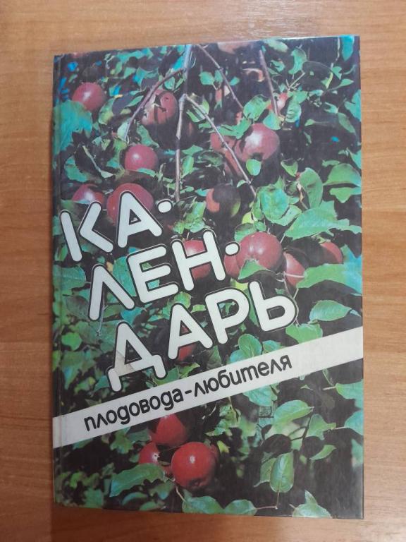 Михеев А.М. Ефимова Н.В. Петров Ю.А. Календарь плодовода-любителя.