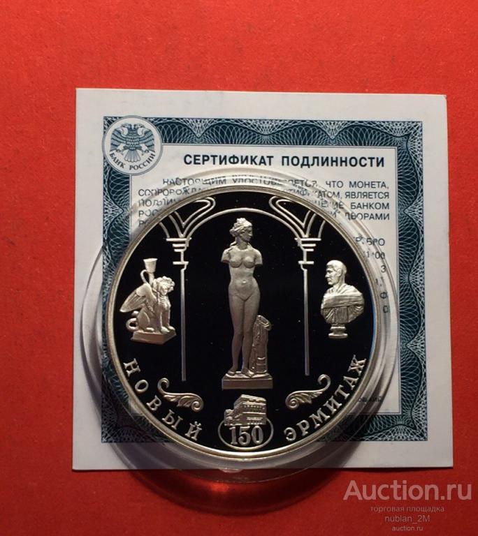 3 РУБЛЯ 2002 ГОД НОВЫЙ ЭРМИТАЖ 150 ЛЕТ РОССИЯ СЕРЕБРО ПРУФ + СЕРТИФИКАТ ПОДЛИННОСТИ !!!!!!!!!!!!!!!