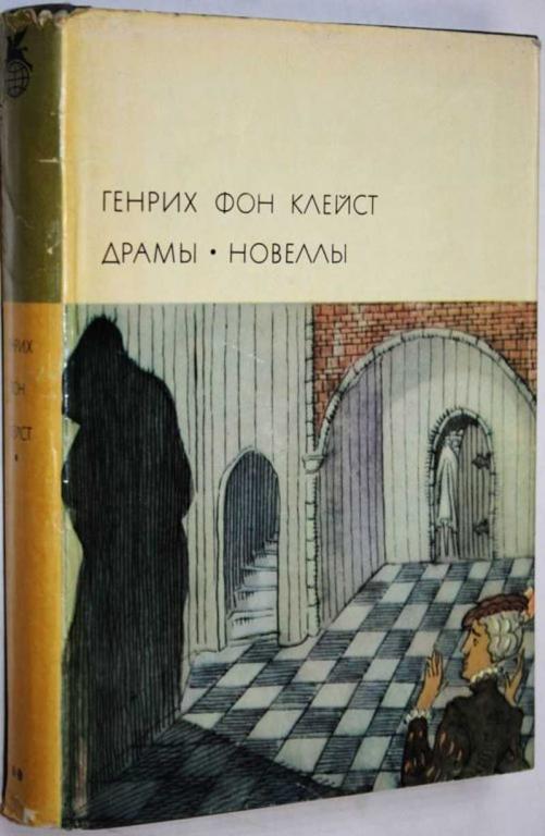 #1701875 Генрих фон Клейст Драмы. Новеллы