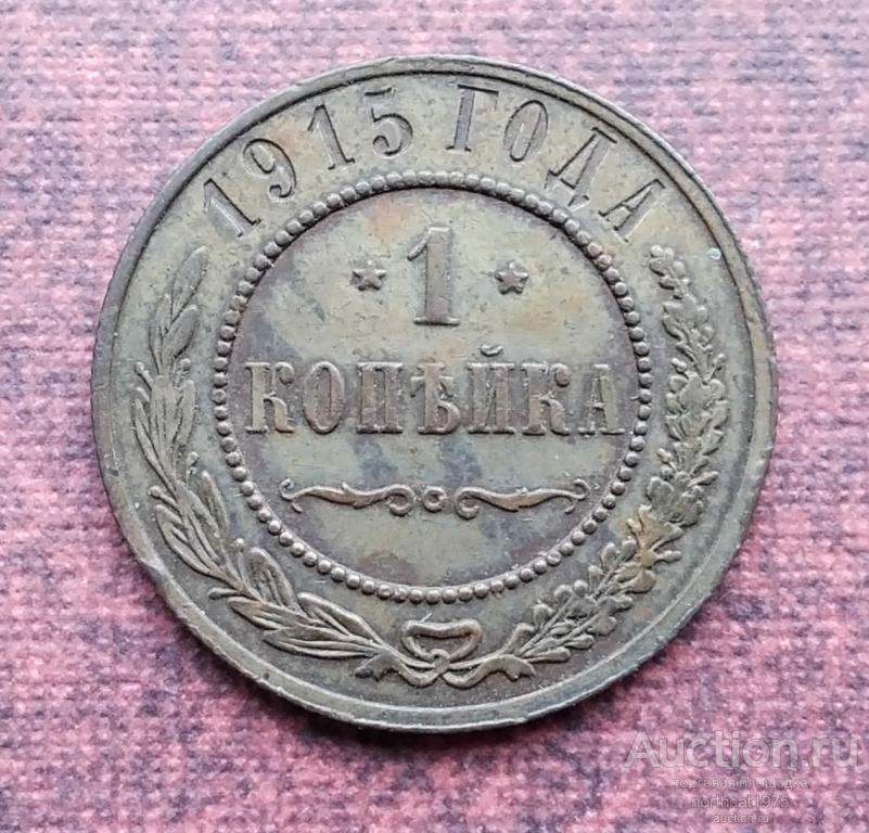 1 копейка 1915 г. [8]