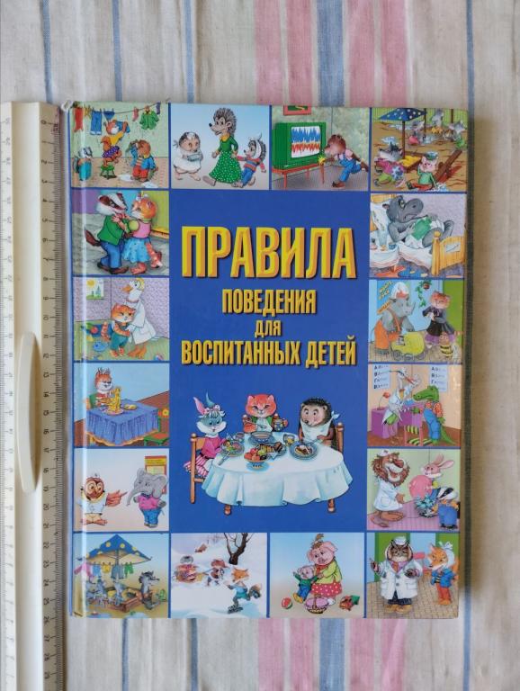 Шалаева. Правила поведения для воспитанных детей. (2)