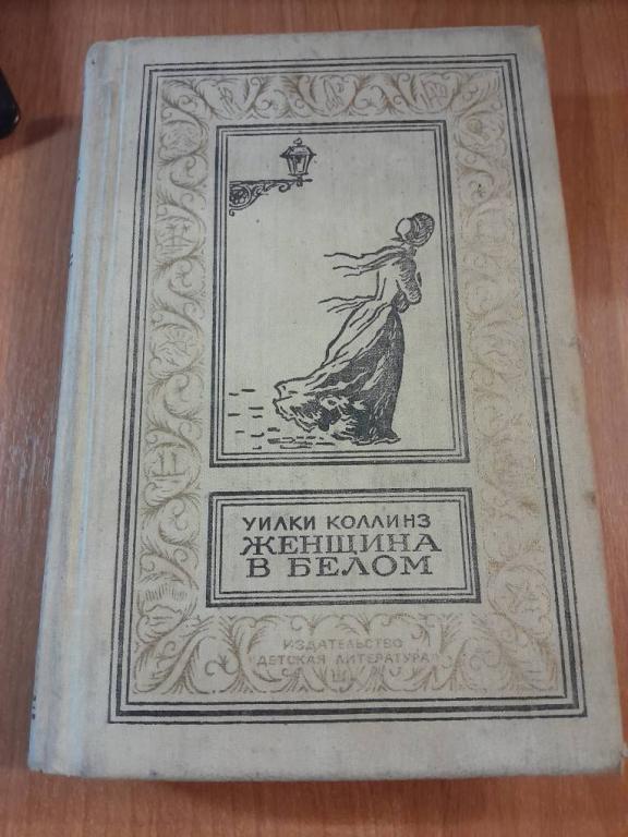 Коллинз У. Женщина в белом.