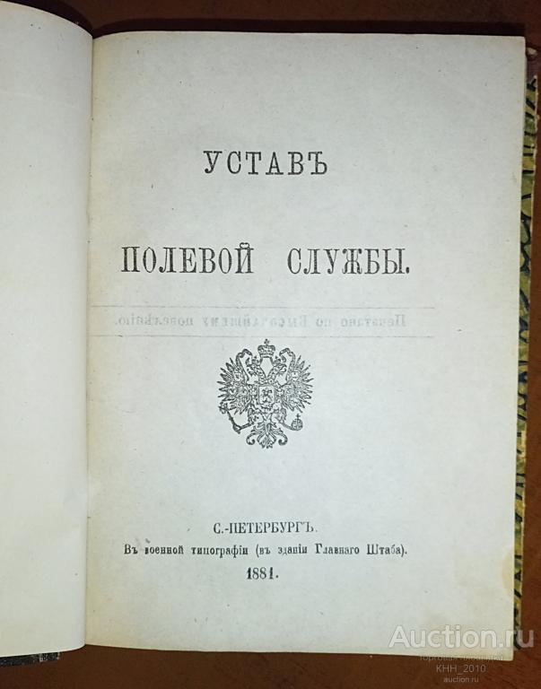 Устав полевой службы. 1881 год издания.