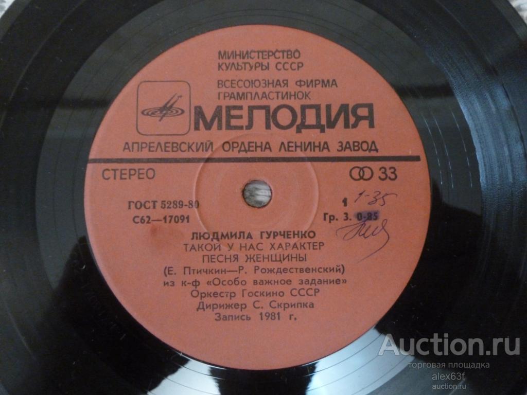 Людмила Гурченко 1982 Такой у нас характер (7")