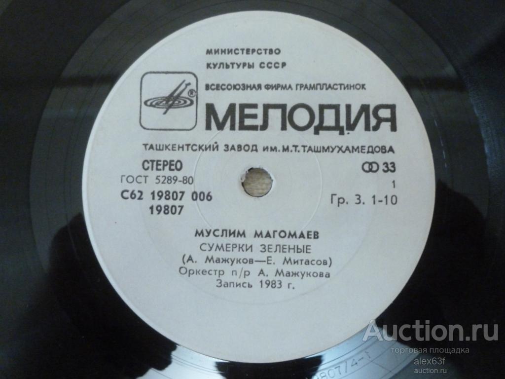 Муслим Магомаев 1983 Сумерки зелёные (7")