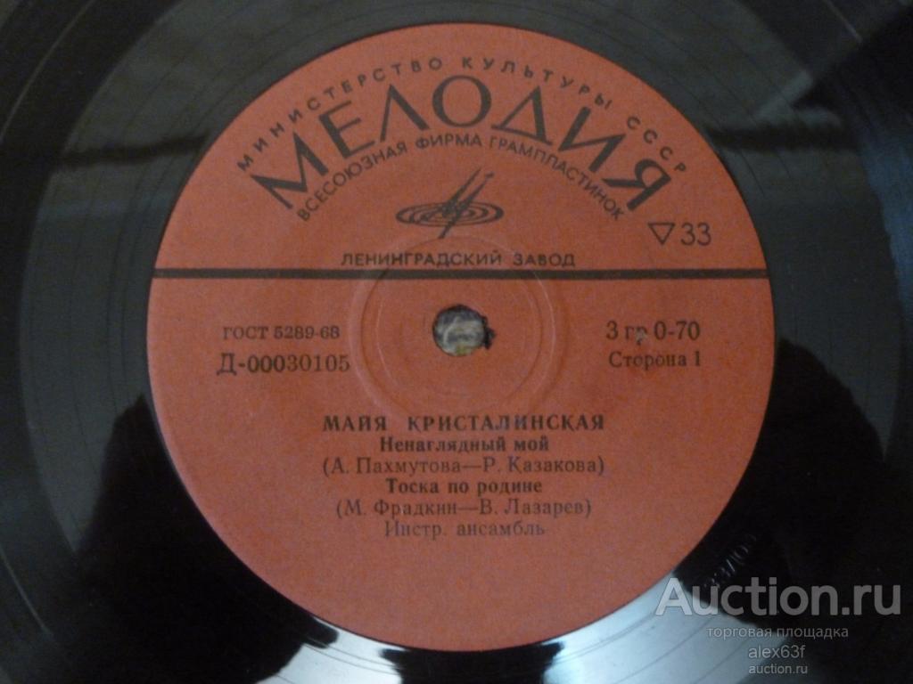 Майя Кристалинская 1971 Ненаглядный мой (7")