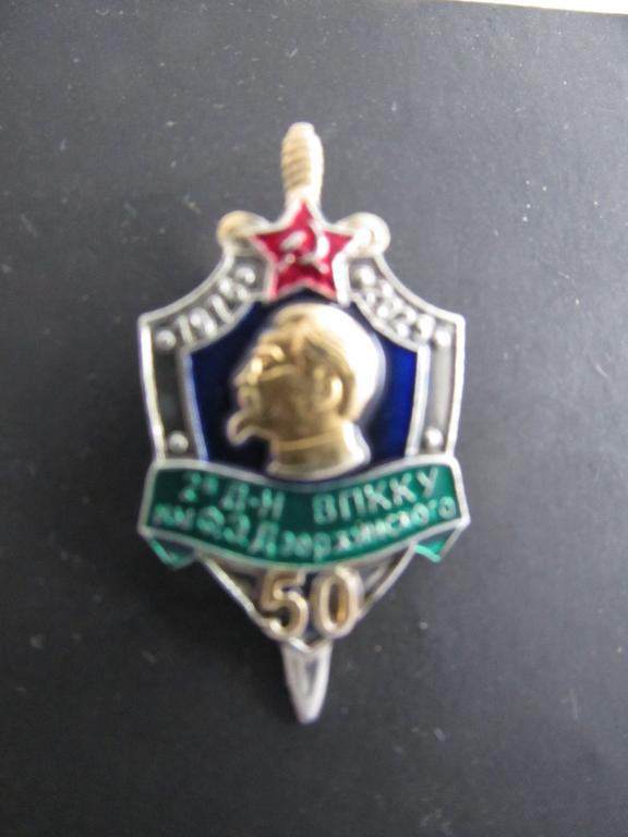 Фрачный знак ВПККУ имени Дзержинского. Пограничники. 2-й дивизион. 50 лет
