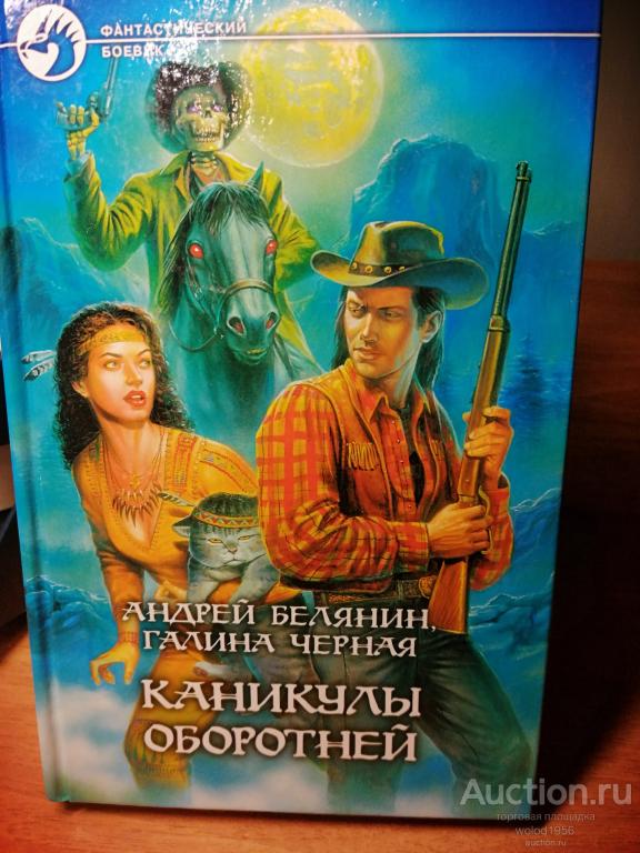 Андрей Белянин, Галина Черная                                                Каникулы оборотней