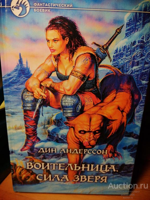 Дин Андерссон      Воительница. Сила зверя