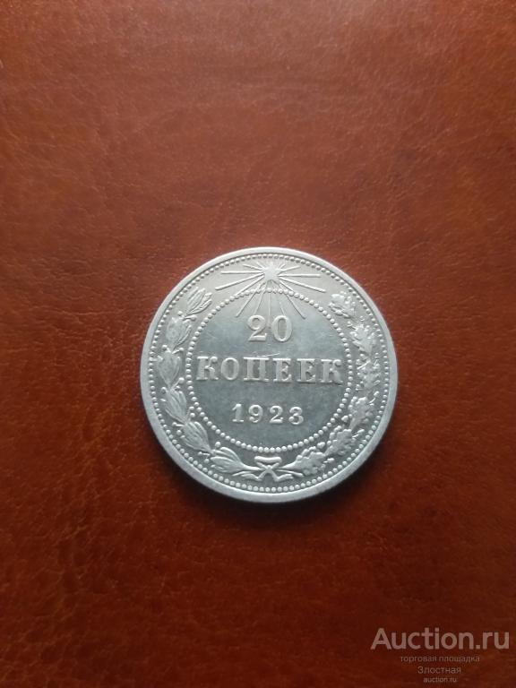 20 КОПЕЕК 1923 . ОТЛИЧНАЯ. РЕКОМЕНДУЮ.