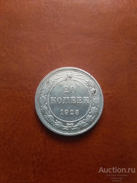 20 КОПЕЕК 1923 . ОТЛИЧНАЯ. РЕКОМЕНДУЮ.