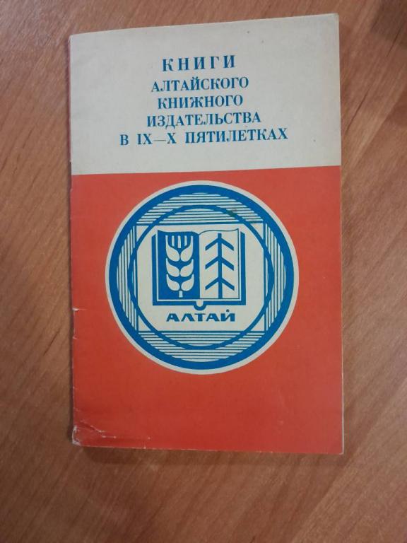 Книги Алтайского книжного издательства в IX-X пятилетках.