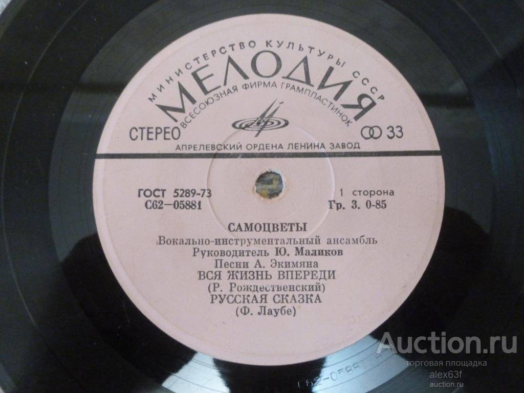 Самоцветы 1975 Вся жизнь впереди (7")