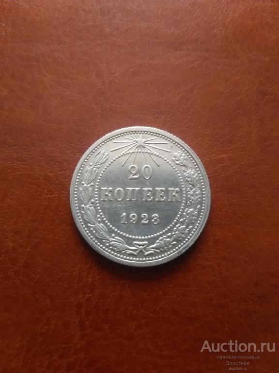 20 КОПЕЕК 1923 . ОТЛИЧНАЯ. РЕКОМЕНДУЮ.