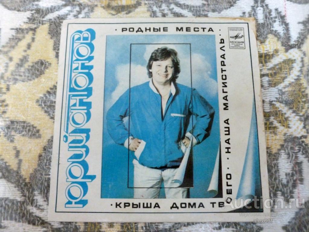 Юрий Антонов 1982 Родные места (7")