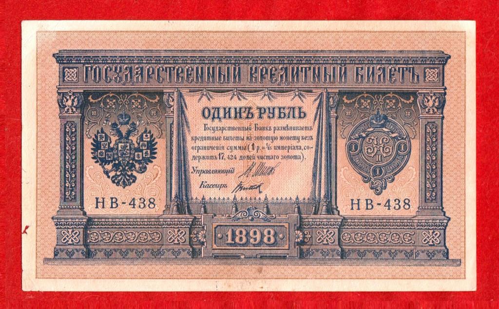 Россия, 1 рубль, 1898 г., Шипов – Титов (Советский выпуск, 1917), НВ-438, № 30