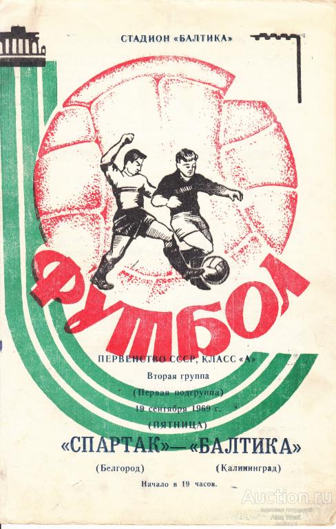 Футбольная программка. Балтика Калининград - Спартак Белгород 1969 Чемпионат СССР*