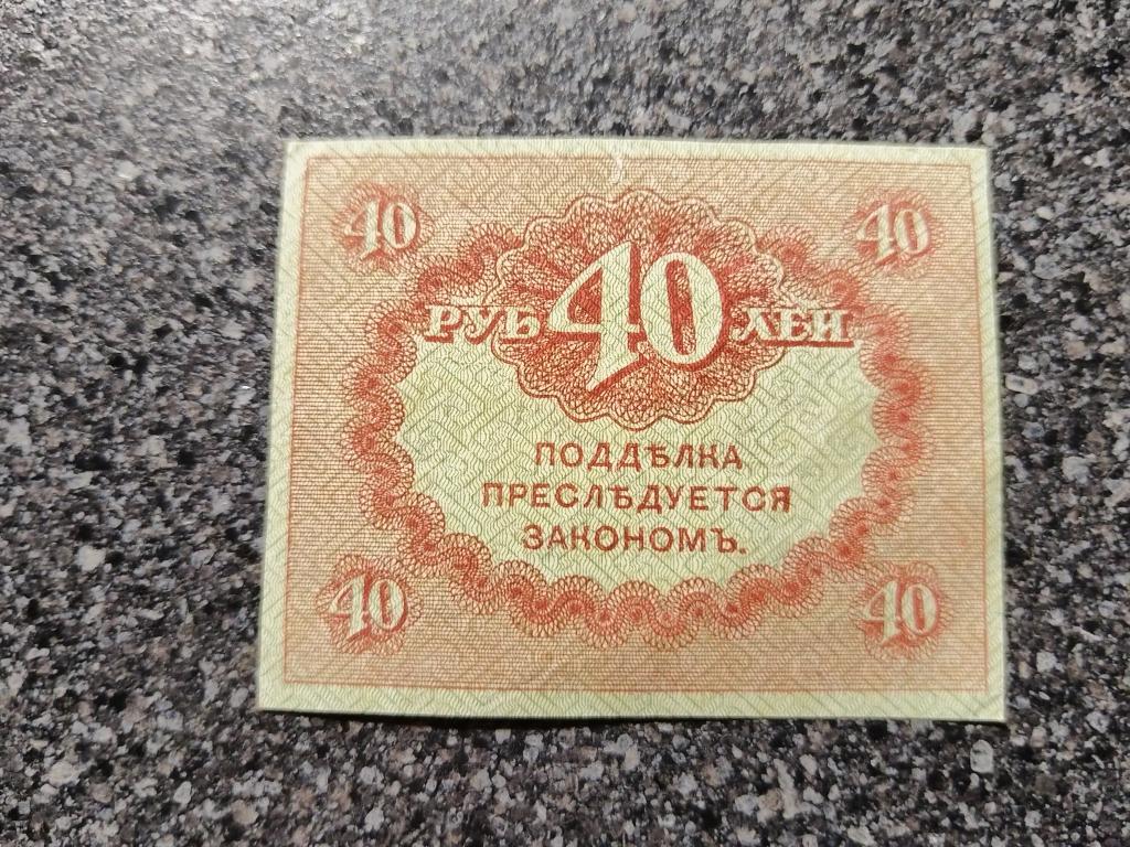 40 рублей 1917 год Казначейский знак Керенка А