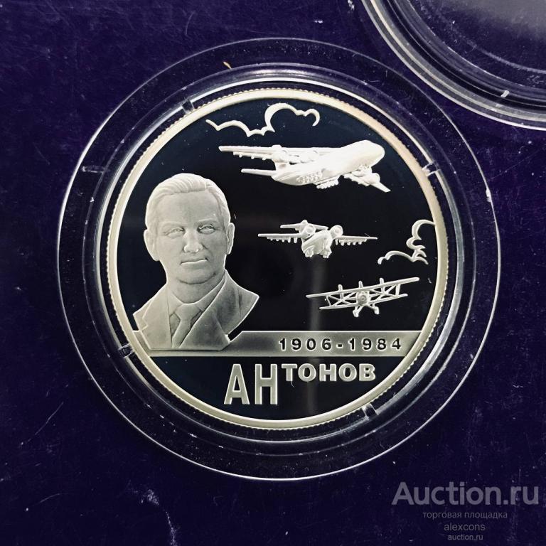 2 рубля 2006 г. Антонов Олег 100-летие со дня рождения Серебро Пруф