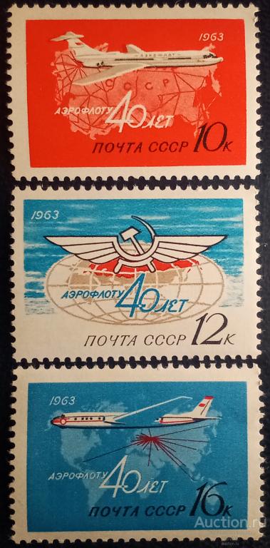 СССР 1963 г. № 2821 - 2823**. 40 лет Аэрофлоту.