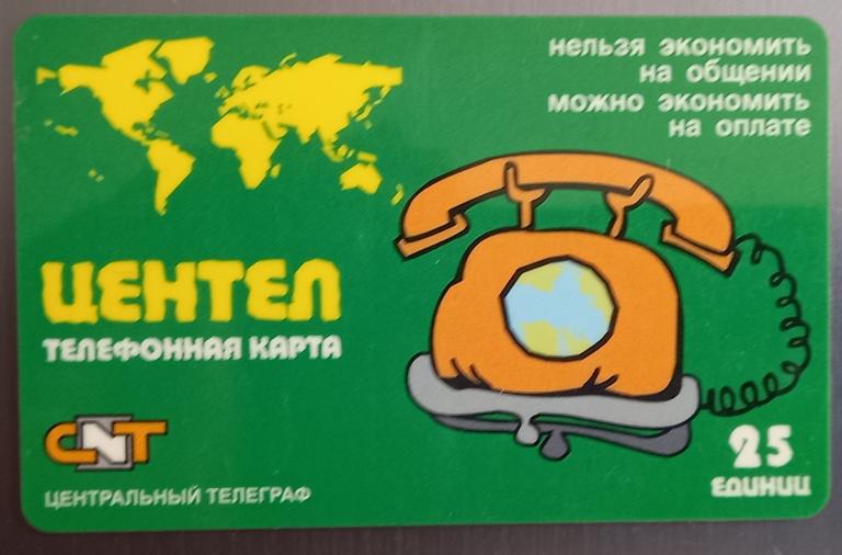 Телефонная карта СТК   Центел 25 ед  - 175