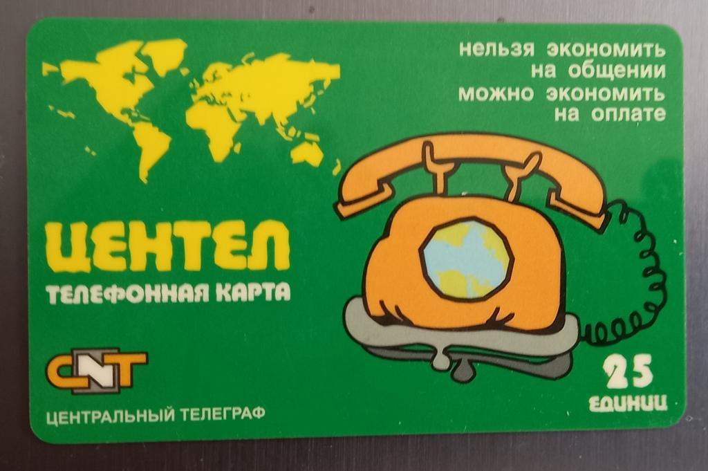 Телефонная карта СТК   Центел 25 ед  - 175