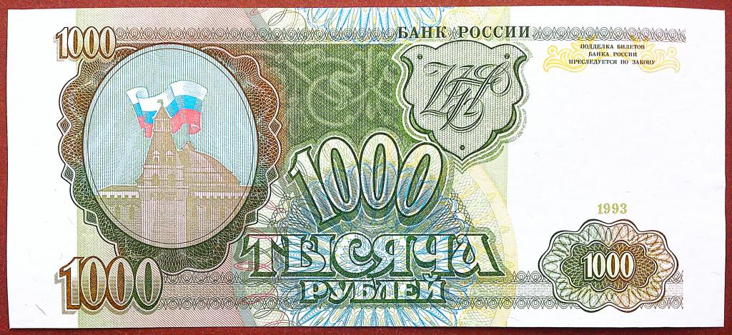 1000  РУБЛЕЙ  1993 г.  ЗВЁЗДЫ  ВЛЕВО .  AUNC .  ОТЛИЧНАЯ .  ОРИГИНАЛ .  № ВВ 7314203