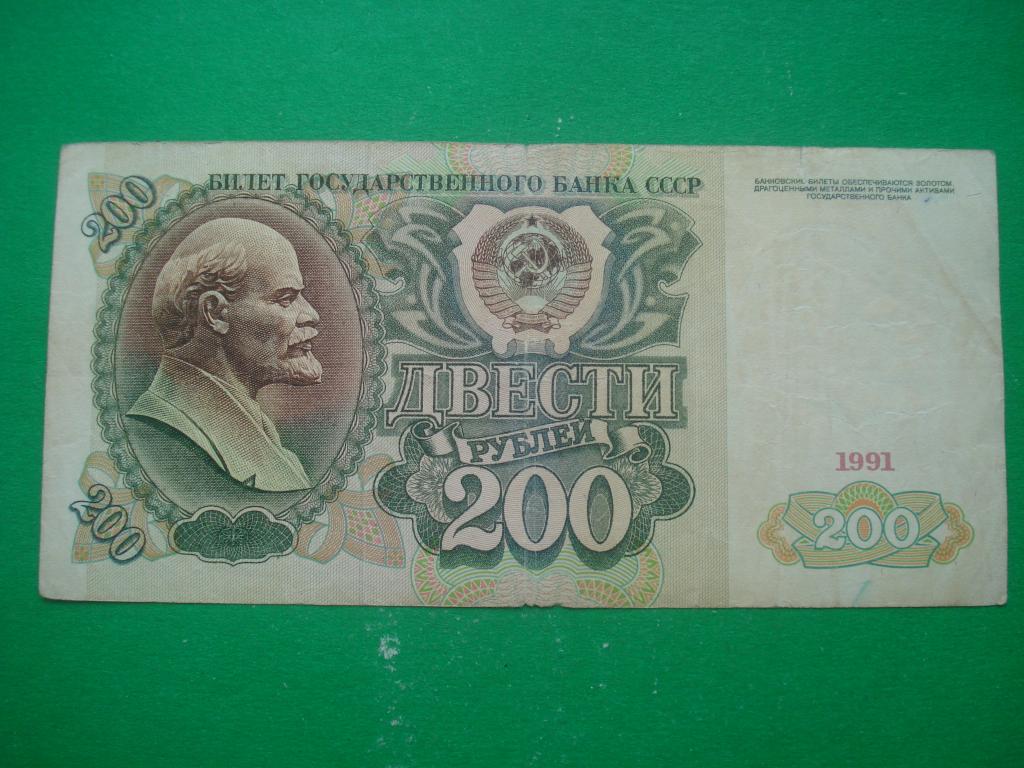 200 РУБЛЕЙ 1991 года. Серия АЕ № 4555611.