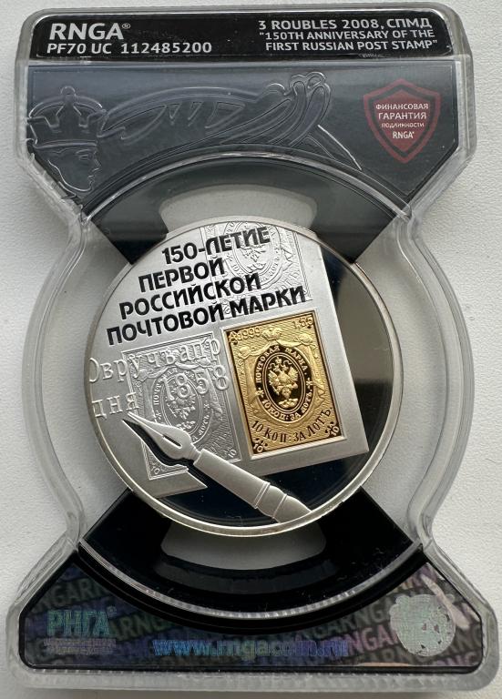 3 рубля 150-летие первой российской почтовой марки 2008 СПМД РНГА PF70