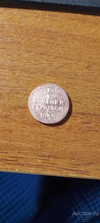 1/4 копейки 1840 ем