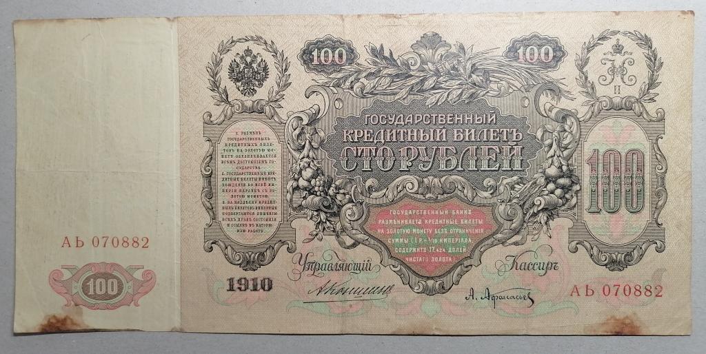 100 рублей 1910 год  Коншин Афанасьев