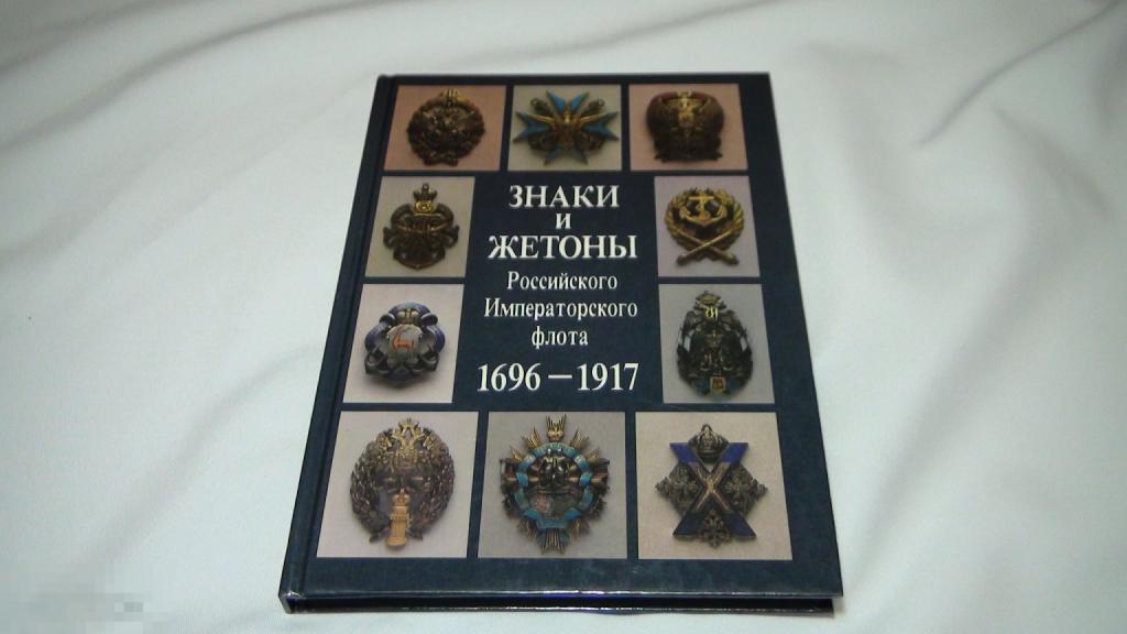 Доценко , Бойнович, Купрюхин Знаки и жетоны Императорского флота 1993