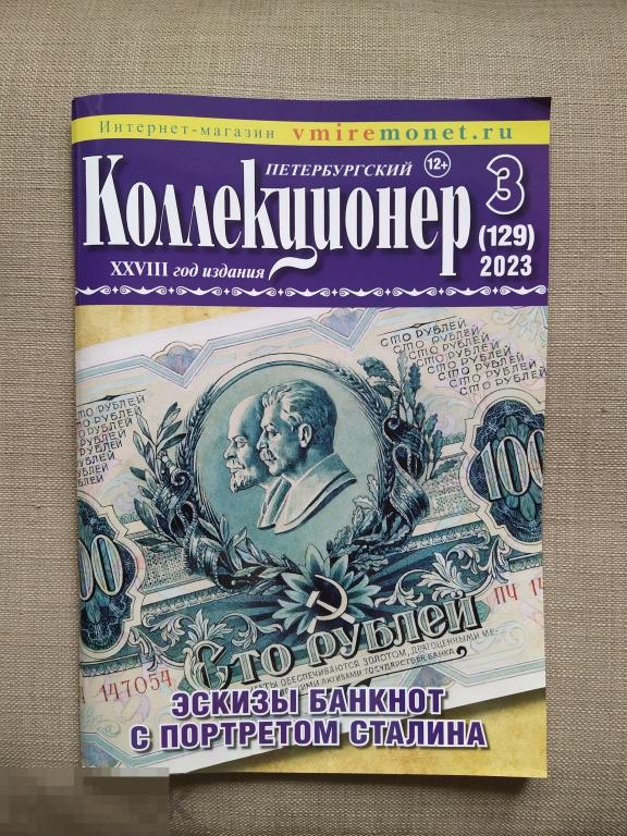 Петербургский Коллекционер № 3 2023 год журнал
