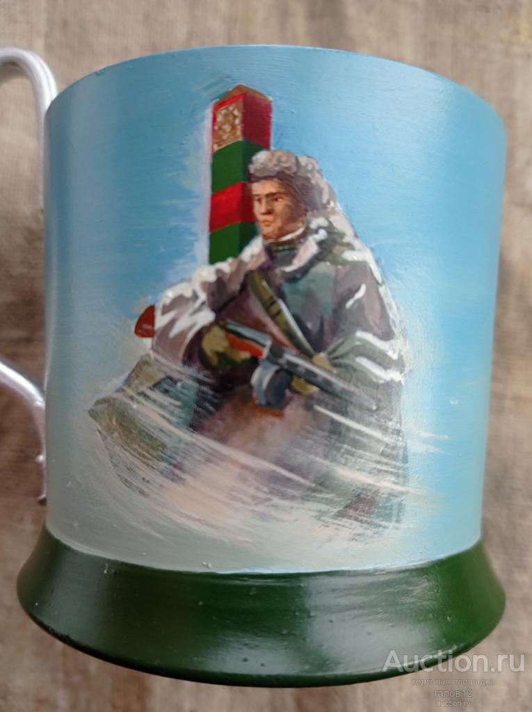 Подстаканник.Граница.Авторский.Агитация.