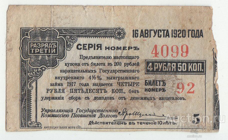 Купон облигации 4 руб. 50 коп. разряд 3-й 1917 г.