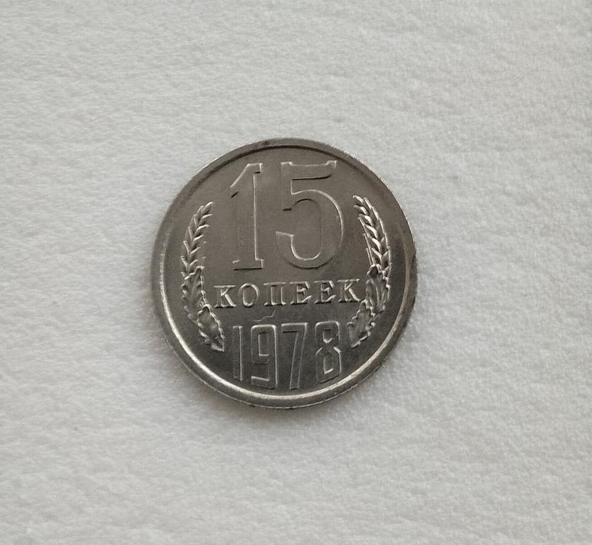 15 копеек 1978 г отличная, блеск