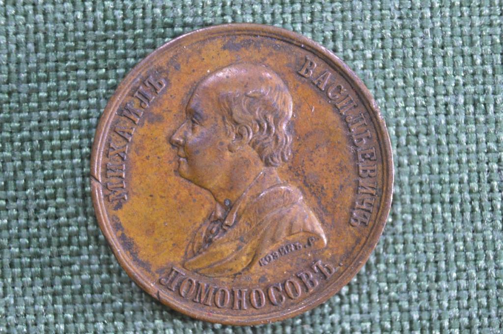 Жетон памятный Михаил Ломоносов, столетний юбилей. МГУ. Козин. Российская империя. 1865 год.