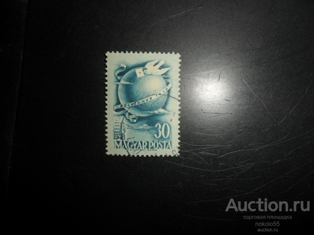 почтовые марки Венгрия  1948
