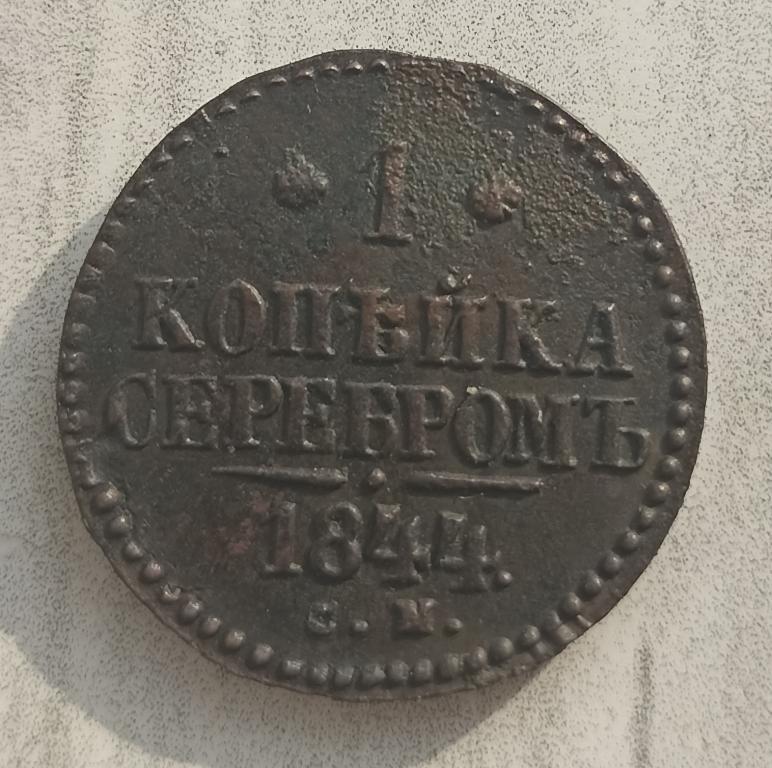 1 копейка 1844 см Сохран!