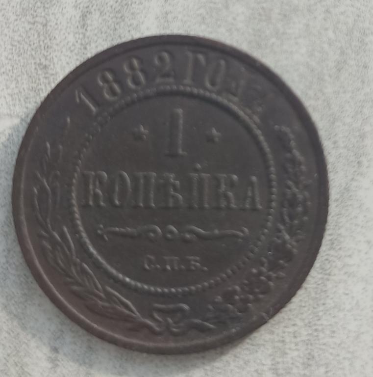 1 копейка 1882 спб