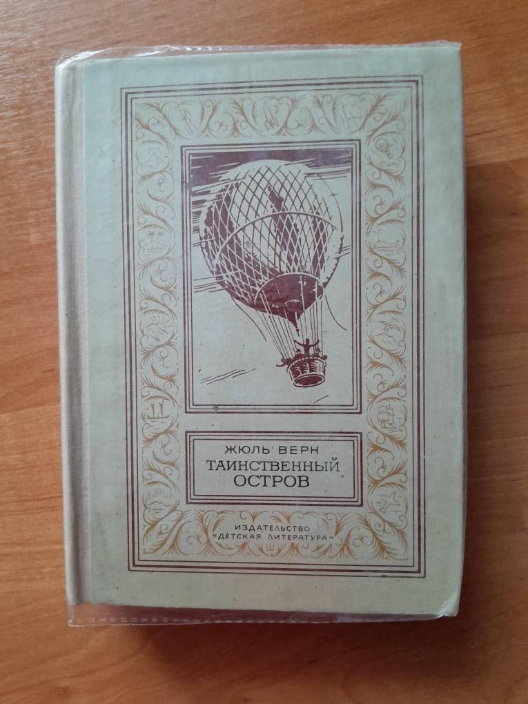 Верн Ж. Таинственный остров.БПиНФ (рамка) 1980г