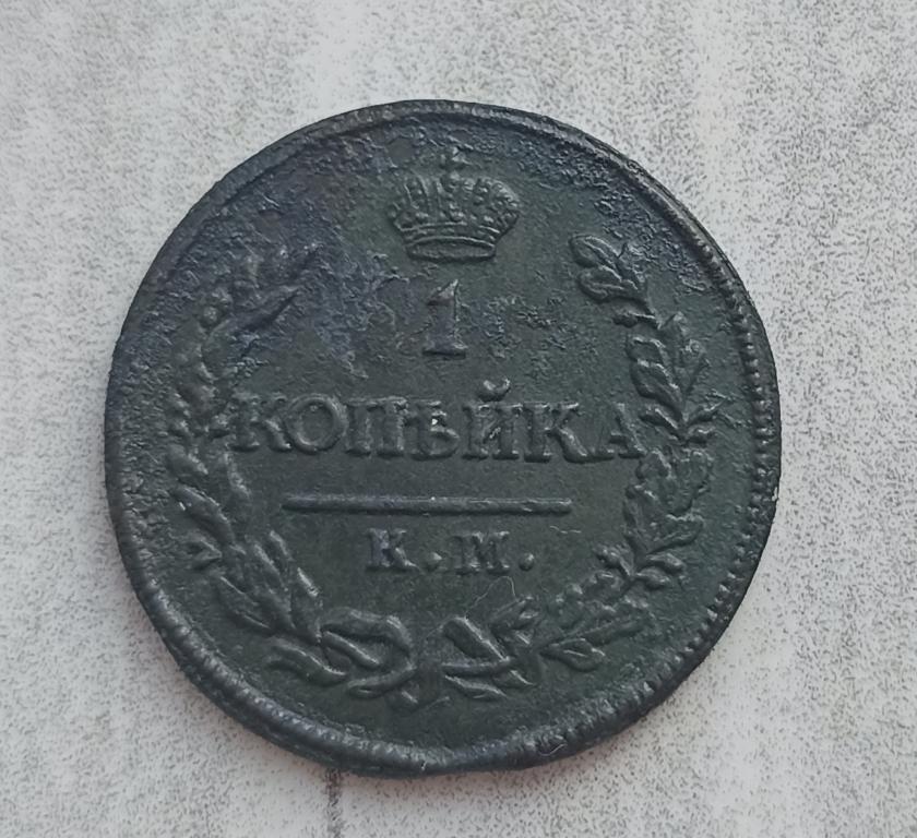 1 копейка 1820 км