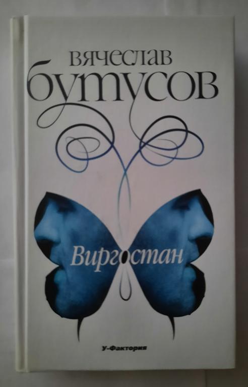 Книга Вячеслава Бутусова ("Наутилус Помпилиус") "Виргостан"
