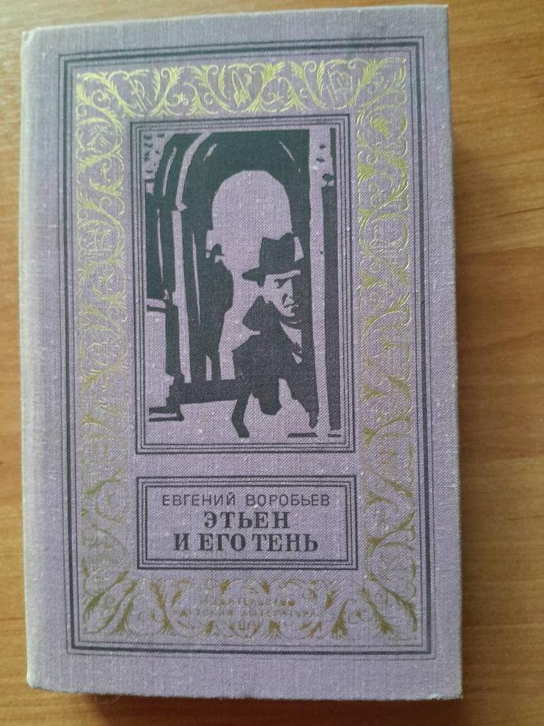 Воробьев Е. Этьен и его тень. БПиНФ(рамка).1978г.