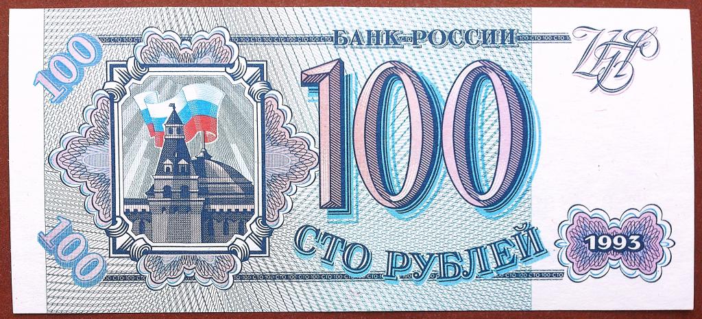 100  РУБЛЕЙ  1993 г.  СЕРАЯ БУМАГА .  UNC .  БЕЗ ПЕРЕГИБОВ .  ОРИГИНАЛ . № Нз 9911694