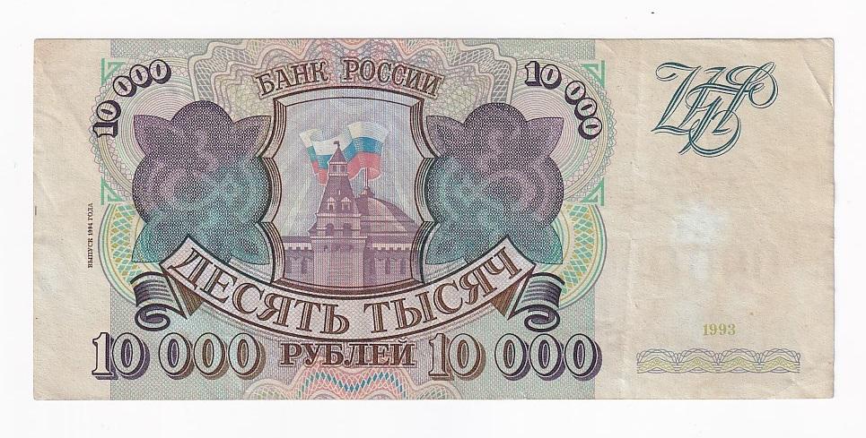 Россия Банкнота 10000 рублей 1993 год Модификация 1994 года НЛ 7992604 VF (41725)