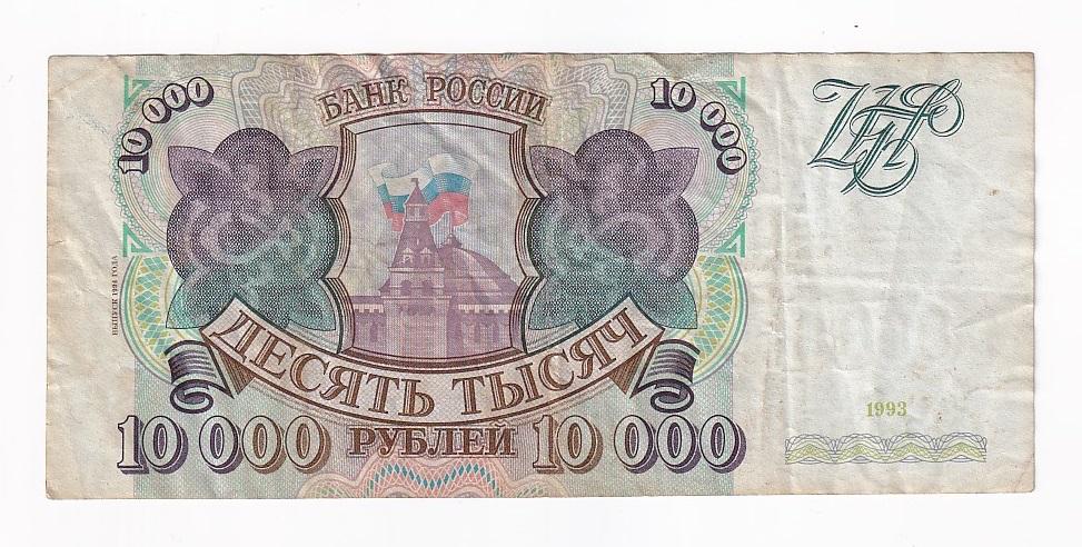Россия Банкнота 10000 рублей 1993 год Модификация 1994 года ЭЕ 0587624 VF (41723)