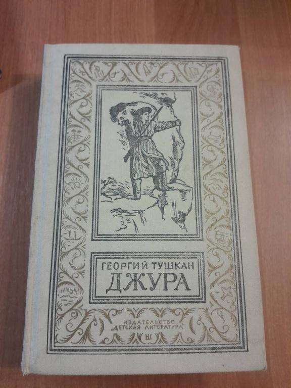 Тушкан Г. Джура.БПиНФ (рамка)1986г.