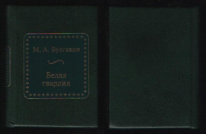 Булгаков Михаил Афанасьевич - Белая гвардия (ДеАгостини N20
